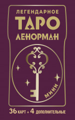 Легендарное таро Ленорман