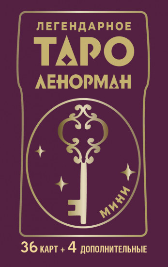Легендарное таро Ленорман