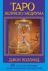 Таро Великого медиума