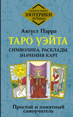 Таро Уэйта
