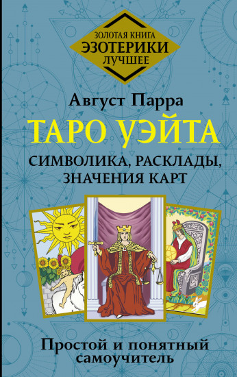 Таро Уэйта
