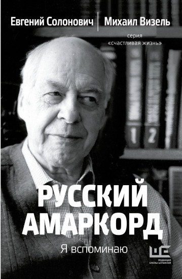 Русский амаркорд. Я вспоминаю