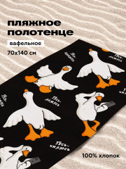 Полотенце пляжное «Черный гусь обнимусь»