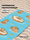 Полотенце вафельное пляжное «Capybara»
