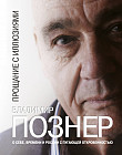 Прощание с иллюзиями