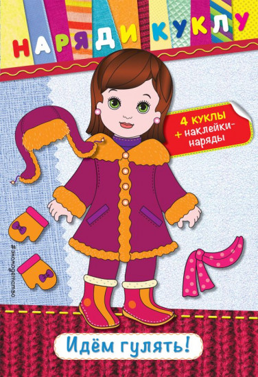 Идем гулять с наклейками