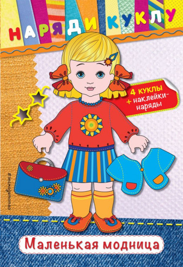 Маленькая модница с наклейками