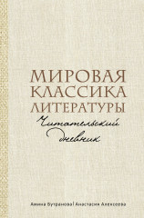 Мировая классика литературы