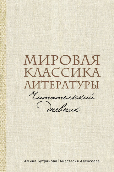 Мировая классика литературы