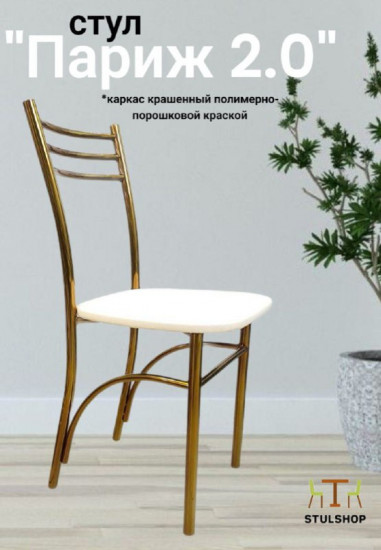Стул «Париж 2.0»