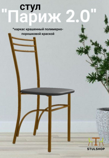 Стул «Париж 2.0»
