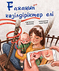 Ғажайып көзілдіріктер елі