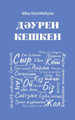 Дәурен кешкен