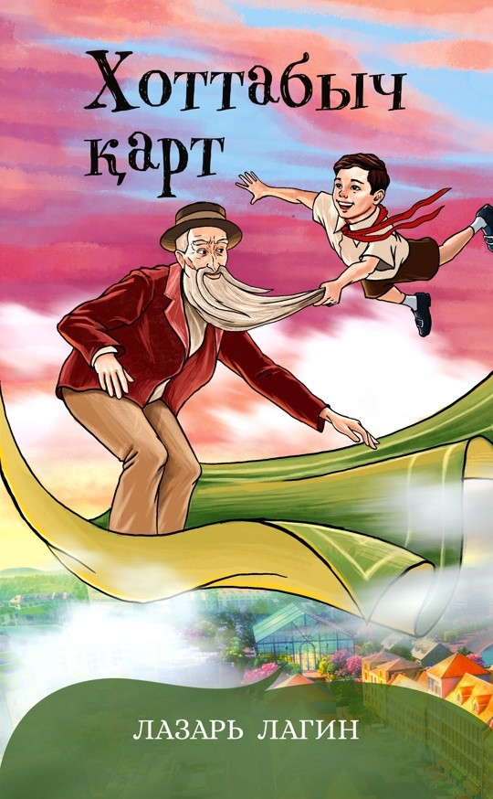 Хоттабыч қарт