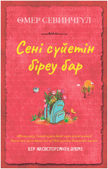 Сені сүйетін біреу бар