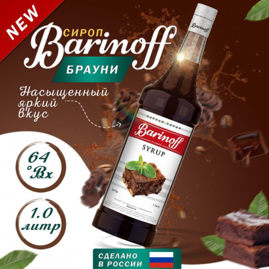 Сироп «Brownie»