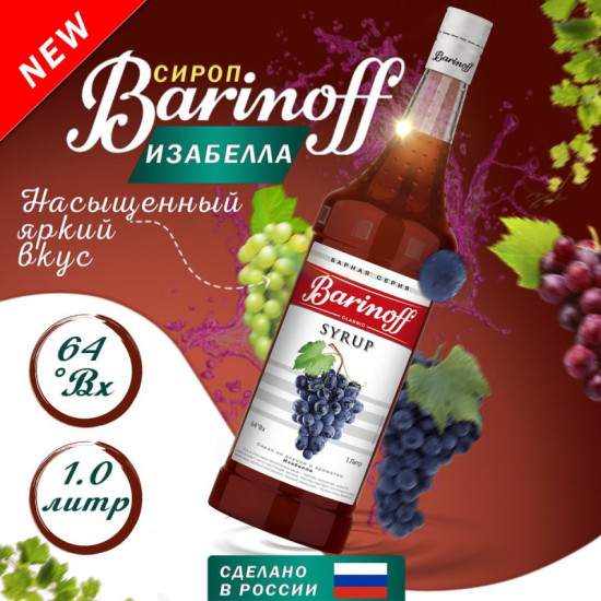 Сироп со вкусом винограда «Изабелла»