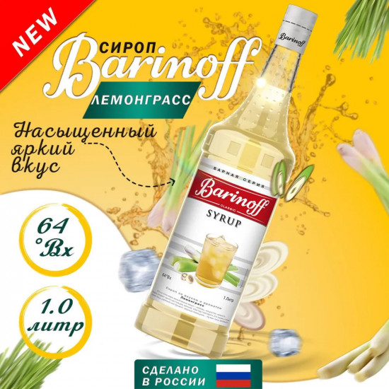 Сироп «Лемонграсс»