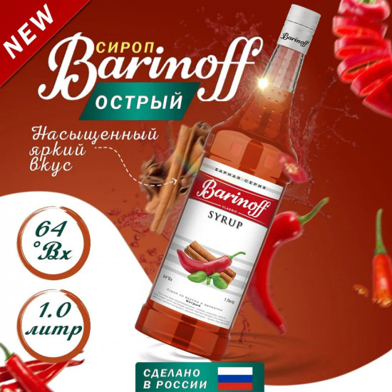 Сироп «Острый»