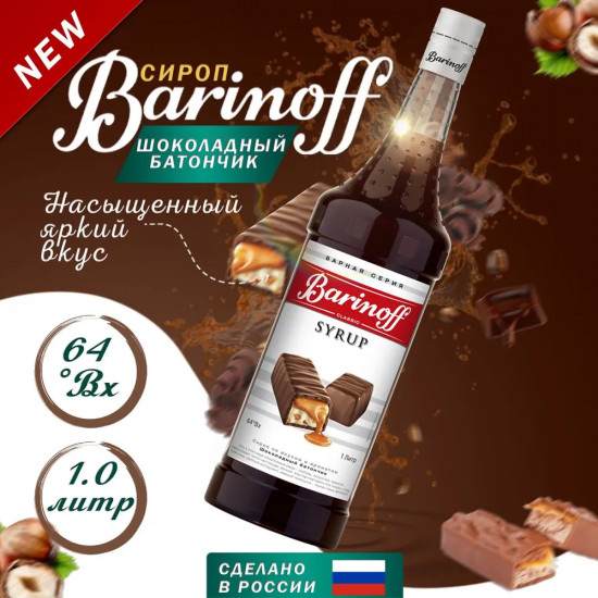 Сироп «Шоколадный батончик»