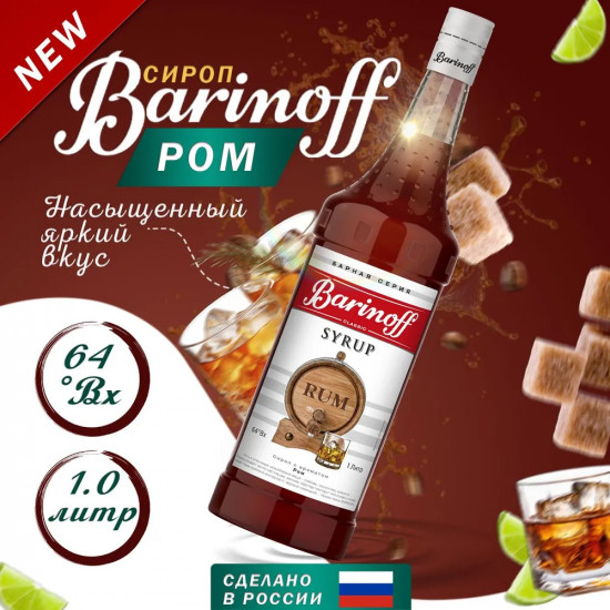 Сироп «Ром»