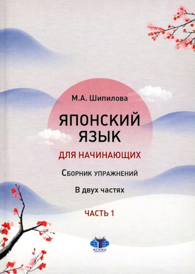 Японский язык для начинающих. Часть 1