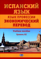 Испанский язык. Язык профессии