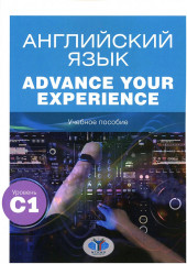 Английский язык. Advance Your Experience