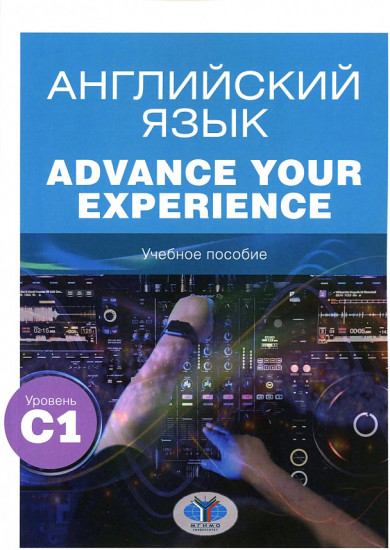 Английский язык. Advance Your Experience