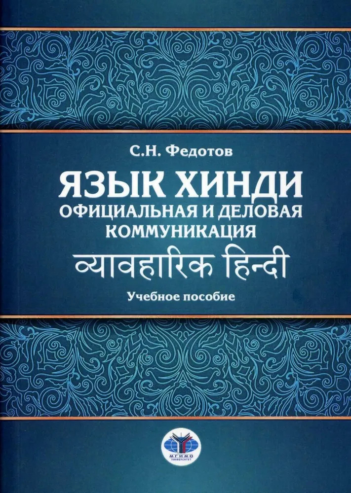 Язык хинди. Официальная и деловая коммуникация. Учебное пособие