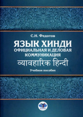Язык хинди. Официальная и деловая коммуникация