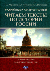 Русский язык как иностранный. Читаем тексты по истории России