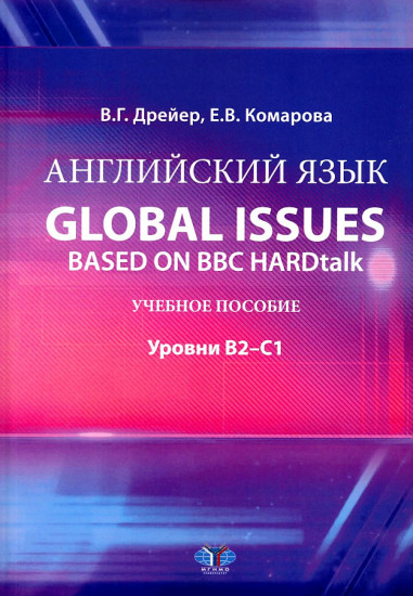 Английский язык. Global issues based on BBC HARDtalk