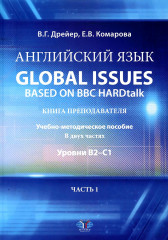 Английский язык. Global issues based on BBC HARDtalk