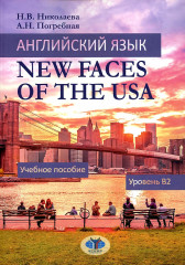 Английский язык. New Faces of the USA
