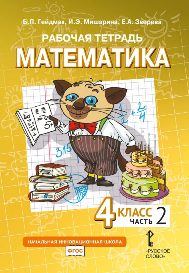 Математика. 4 класс. Часть 2