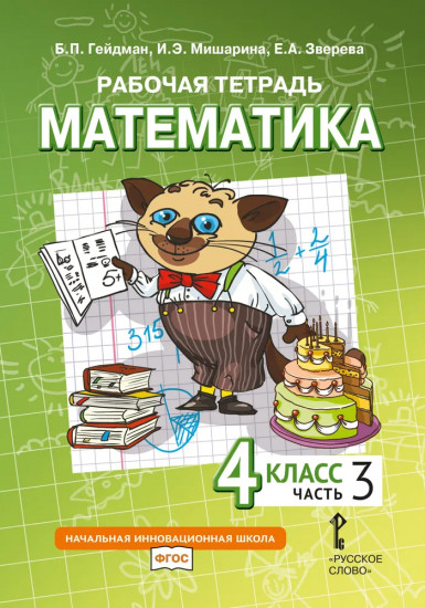 Математика. 4 класс. Часть 3