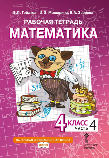 Математика. 4 класс. Часть 4