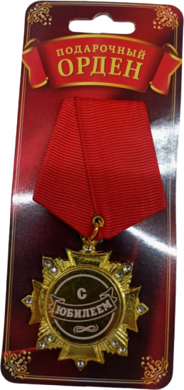 Орден «С юбилеем»