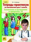 Тетрадь-практикум по математике для 1 класса. Сложение и вычитание в пределах 10
