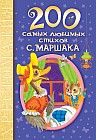 200 самых любимых стихов С. Маршака