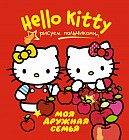Hello Kitty. Моя дружная семья. Рисуем пальчиками