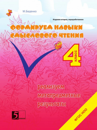 Формируем навыки смыслового чтения. 4 класс
