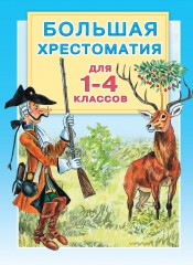 Большая хрестоматия