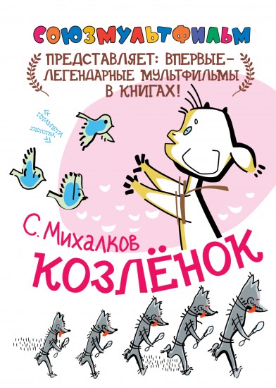Козлёнок