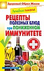 Лечебное питание. Рецепты полезных блюд при пониженном иммунитете