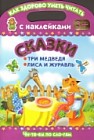 Сказки. Три медведя. Лиса и журавль. Как здорово уметь читать. С наклейками. 3+
