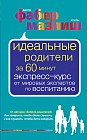 Идеальные родители за 60 минут. Экспресс-курс от мировых экспертов по воспитанию