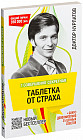 1 совершенно секретная таблетка от страха