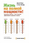 Жизнь на полной мощности! Управление энергией - ключ к высокой эффективности, здоровью, и счастью